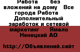 Работа avon без вложений на дому - Все города Работа » Дополнительный заработок и сетевой маркетинг   . Ямало-Ненецкий АО